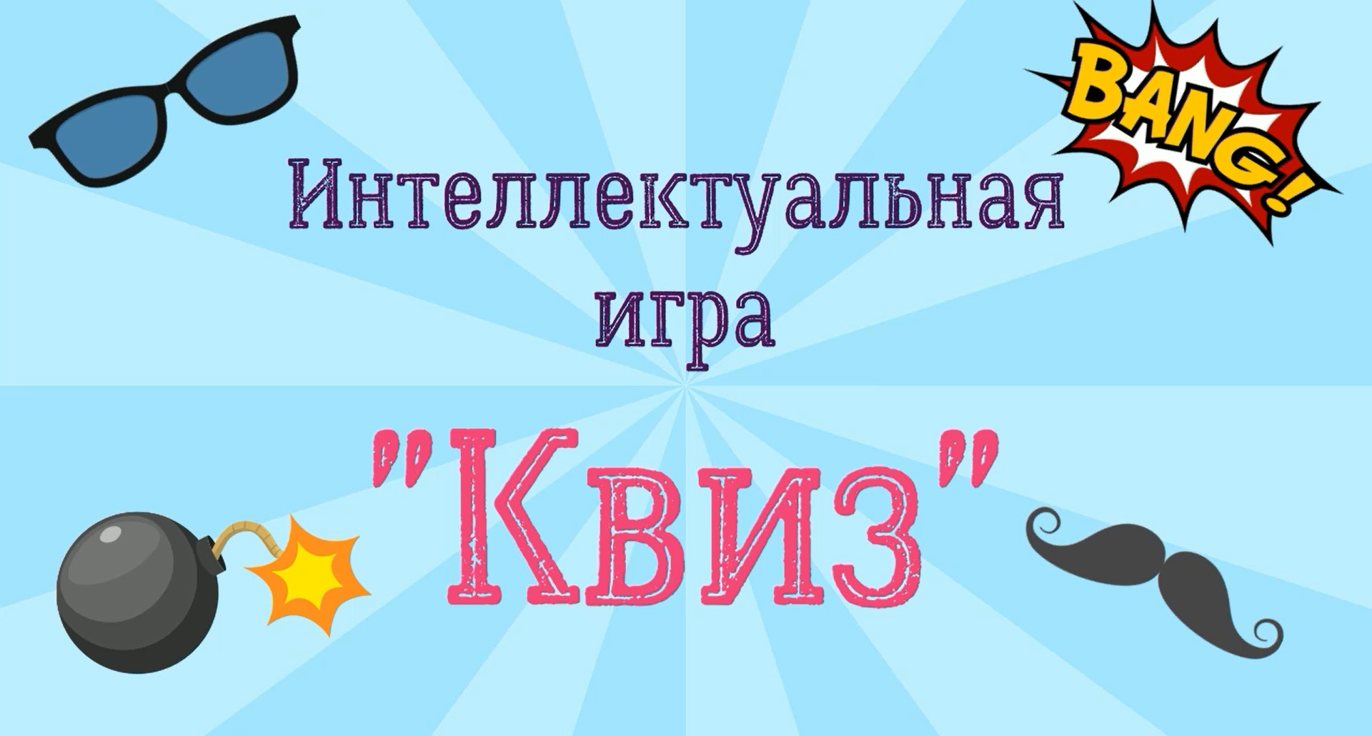 Квиз- игра «Битва интеллектов - 2023».